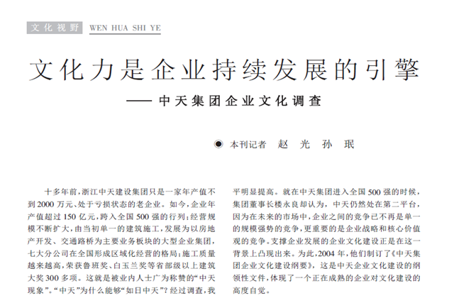 《求是》杂志：《文化力是企业发展的引擎——豪门国际集团企业文化调查》