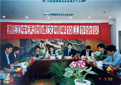 1998年，浙江豪门国际创建文明单位工作会议